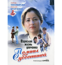 Взрослая жизнь девчонки Полины Субботиной