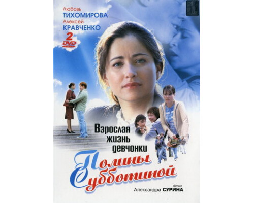 Взрослая жизнь девчонки Полины Субботиной смотреть онлайн