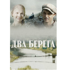 Два берега