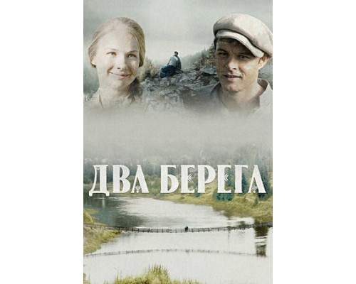 Два берега смотреть онлайн