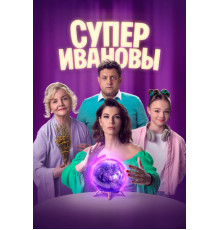 СуперИвановы