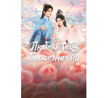 Люблю тебя бесконечно