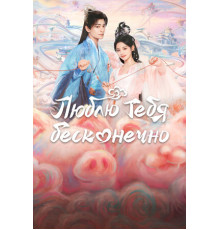 Люблю тебя бесконечно