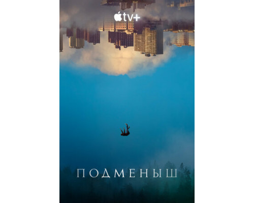 Подменыш смотреть онлайн