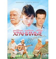 Хранимые судьбой