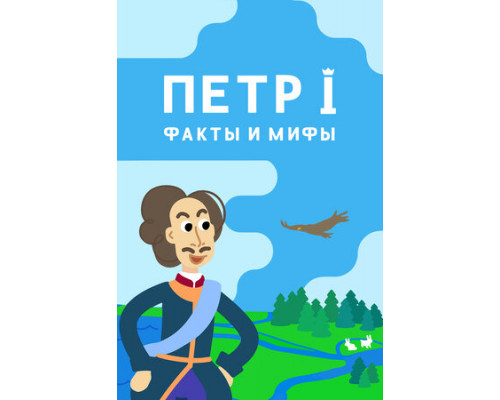 Петр I: Факты и мифы смотреть онлайн