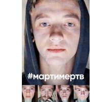 #мартимертв