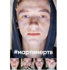 #мартимертв