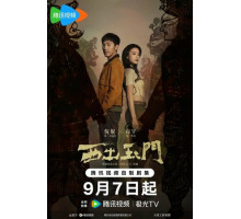 К западу от Юймэня