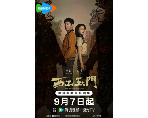 К западу от Юймэня смотреть онлайн