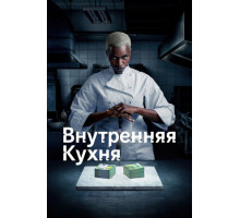 Внутренняя кухня