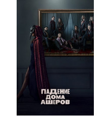 Падение дома Ашеров