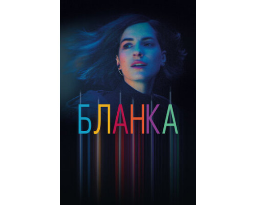 Бланка смотреть онлайн