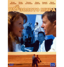 Всё золото мира