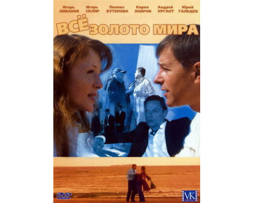 Всё золото мира смотреть онлайн