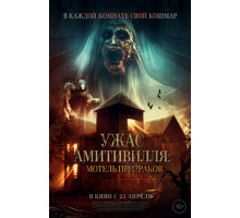 Ужас Амитивилля: Мотель призраков