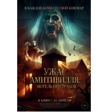 Ужас Амитивилля: Мотель призраков