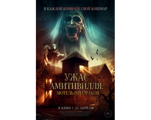 Ужас Амитивилля: Мотель призраков смотреть онлайн