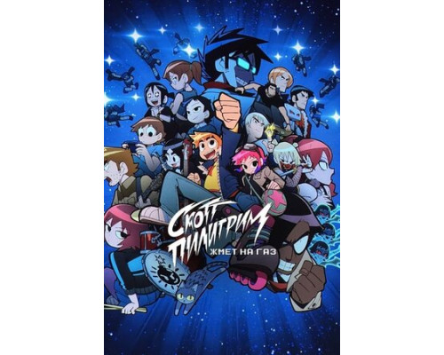 Скотт Пилигрим жмёт на газ смотреть онлайн