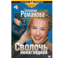 Евлампия Романова. Следствие ведет дилетант