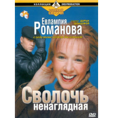 Евлампия Романова. Следствие ведет дилетант