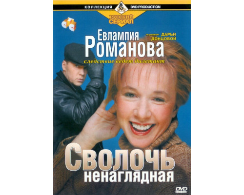 Евлампия Романова. Следствие ведет дилетант смотреть онлайн