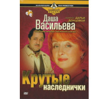 Даша Васильева. Любительница частного сыска: Крутые наследнички