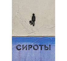 Сироты