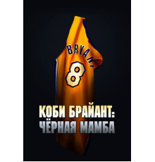 Коби Брайант: Черная Мамба