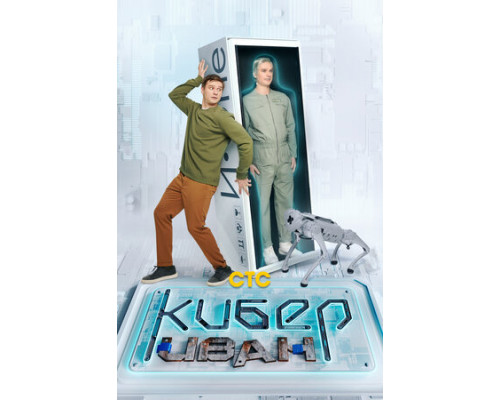 Кибер Иван смотреть онлайн