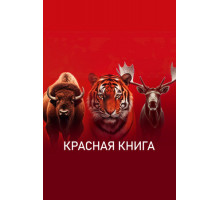 Красная книга