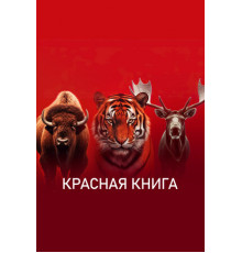 Красная книга