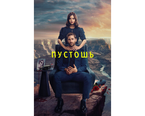 Пустошь смотреть онлайн