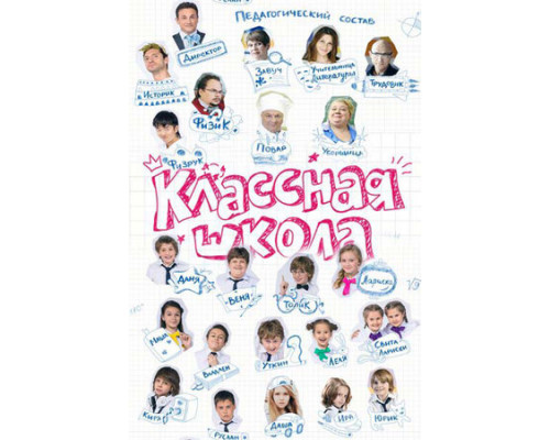 Классная школа смотреть онлайн
