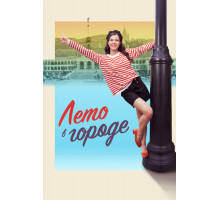 Лето в городе