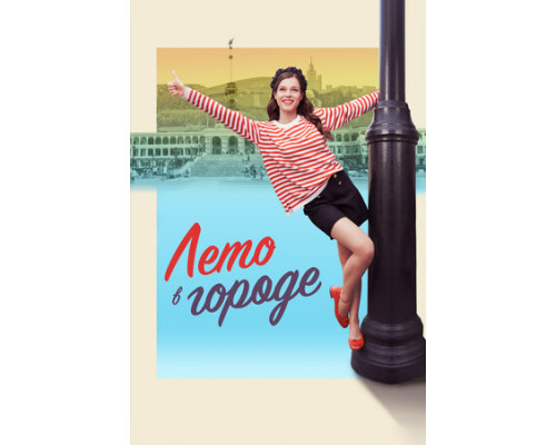 Лето в городе смотреть онлайн
