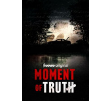 Момент истины