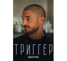 Триггер: Экстра