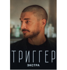 Триггер: Экстра