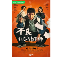 О, нет! Быть беде!