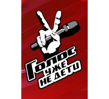 Голос. Уже не дети