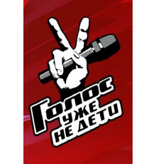Голос. Уже не дети