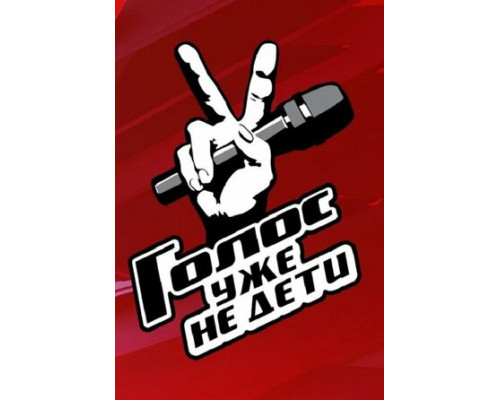 Голос. Уже не дети смотреть онлайн