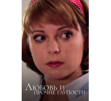 Любовь и прочие глупости