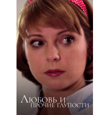 Любовь и прочие глупости