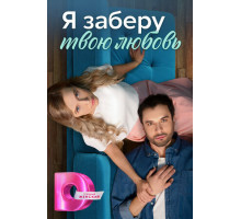 Я заберу твою любовь