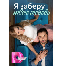 Я заберу твою любовь