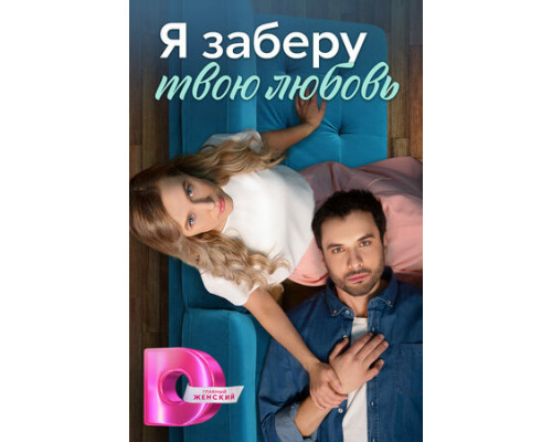 Я заберу твою любовь смотреть онлайн