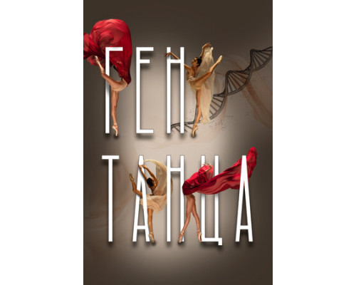 Ген танца смотреть онлайн