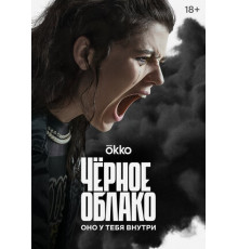 Чёрное облако